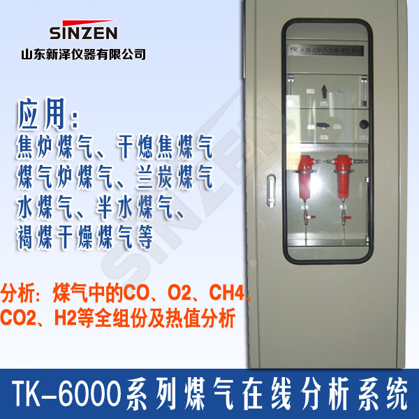 TK-6000型煤氣氧含量分析系統(tǒng) TK-6000型煤氣氧含量分析系統(tǒng)
