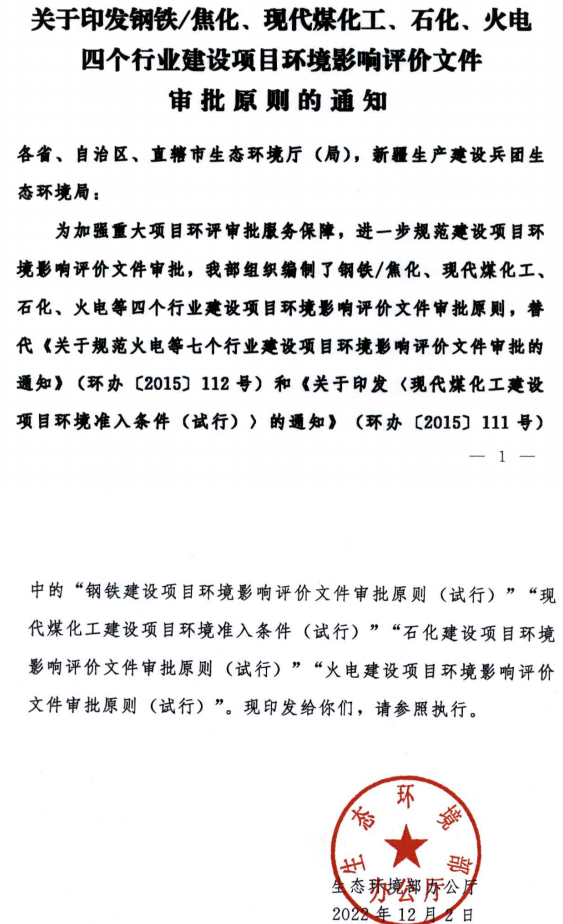 環(huán)境部最新發(fā)布環(huán)評審批原則！涉及鋼鐵/焦化、煤化工、石化、火電四個(gè)行業(yè)